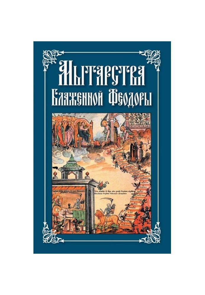 Поневіряння Блаженної Феодоры