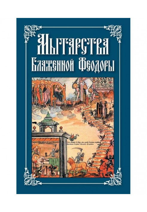 Поневіряння Блаженної Феодоры