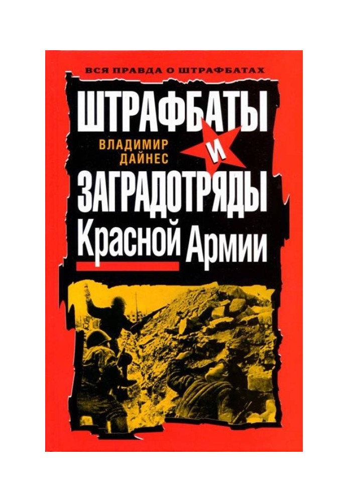 Штрафбати та загороджувальні загони Червоної Армії