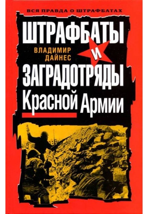 Штрафбати та загороджувальні загони Червоної Армії