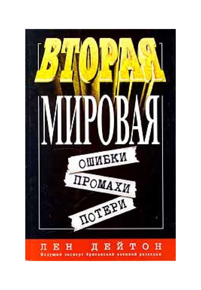 Вторая мировая: ошибки, промахи, потери