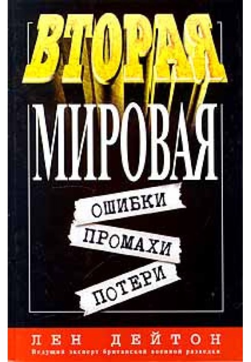 Вторая мировая: ошибки, промахи, потери