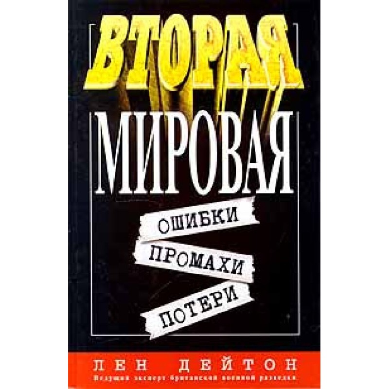 World War II: mistakes,...