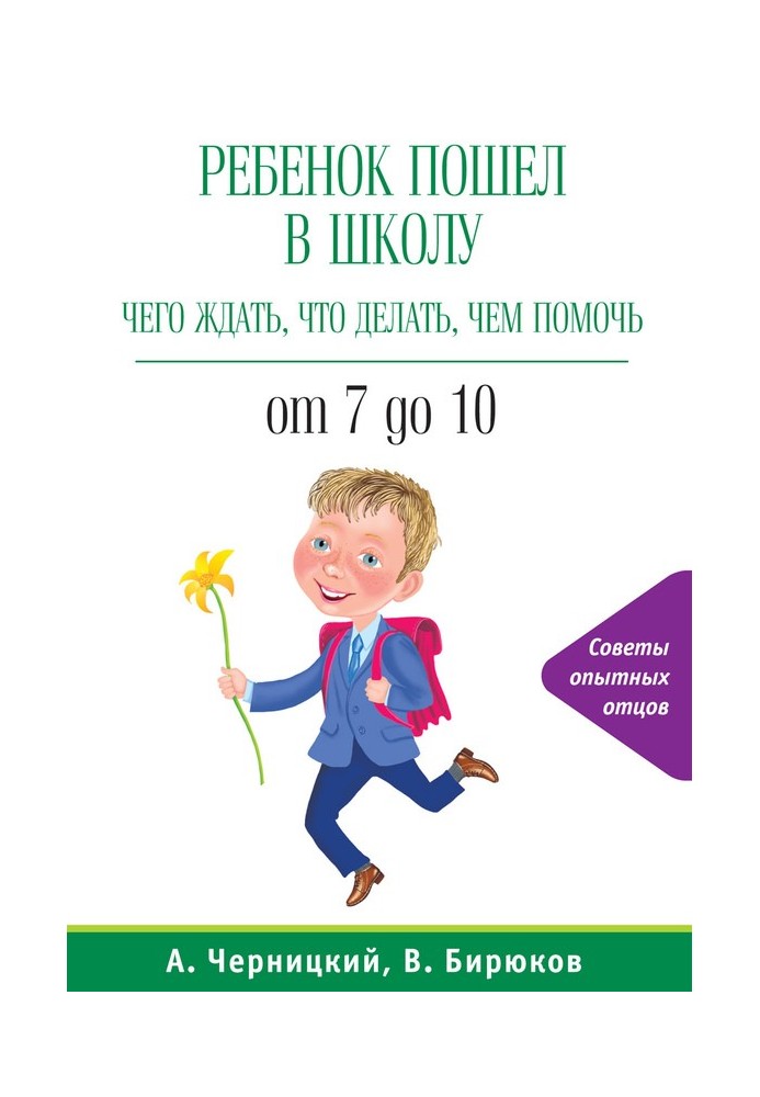 Ребенок пошел в школу: чего ждать, что делать, чем помочь. От 7 до 10