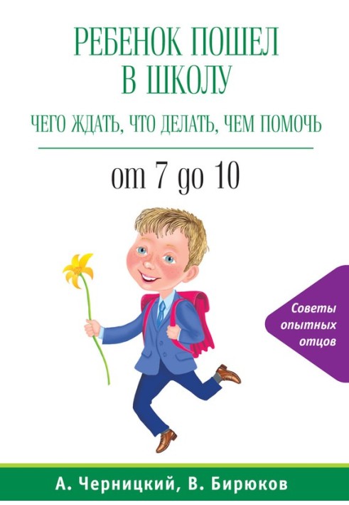 Дитина пішла до школи: на що чекати, що робити, чим допомогти. Від 7 до 10