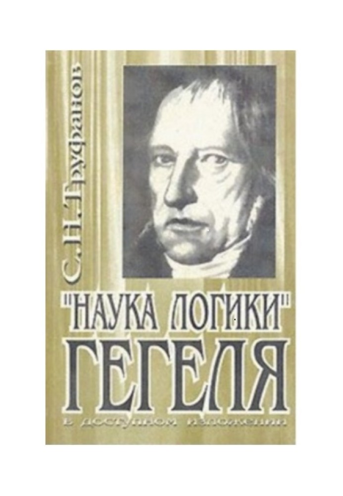 Наука логіки Гегеля у доступному викладі