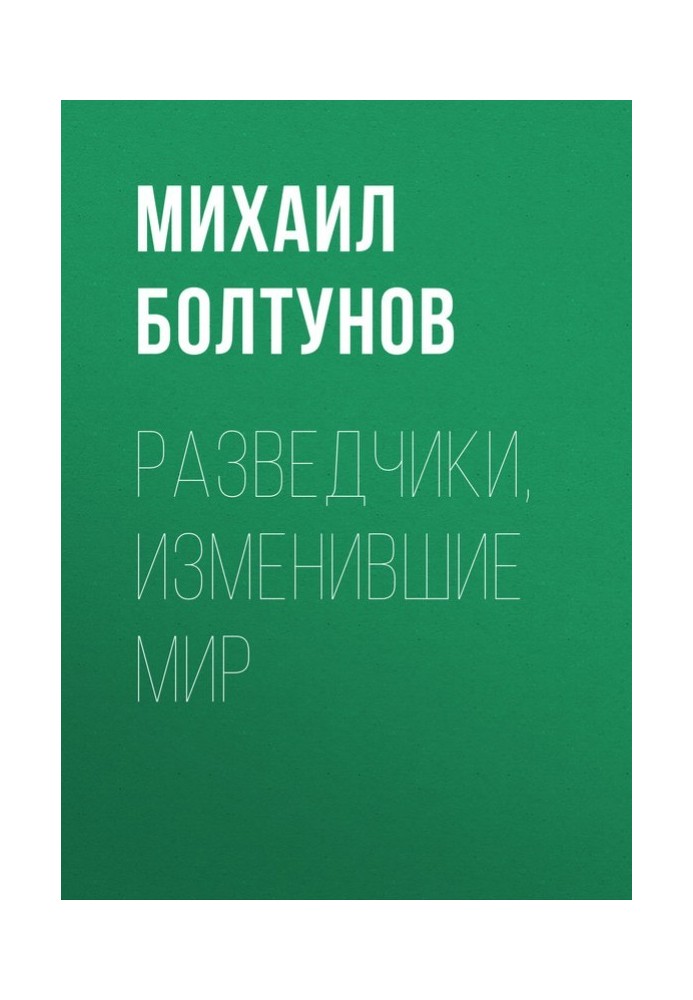 Разведчики, изменившие мир