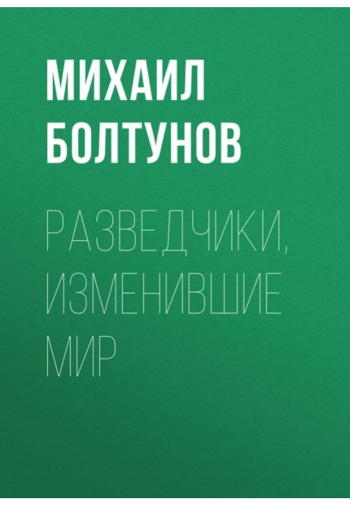 Разведчики, изменившие мир