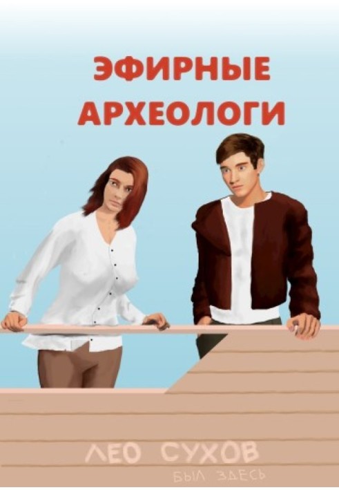 Эфирные археологи