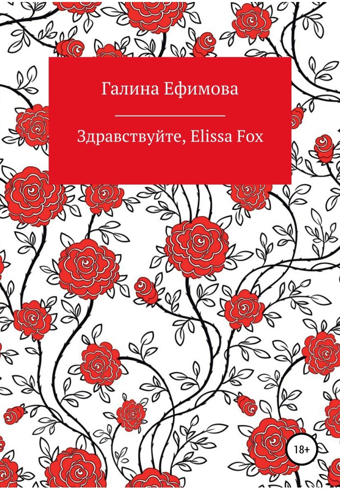 Доброго дня, Elissa Fox