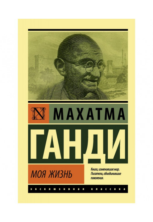 Моє життя, або Історія моїх експериментів з істиною