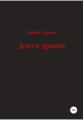 Дева и дракон
