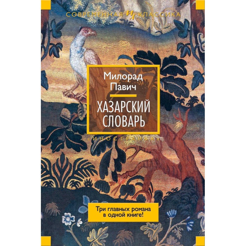 Хазарський словник