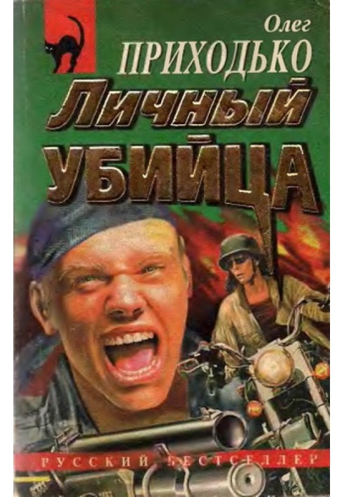 Личный убийца