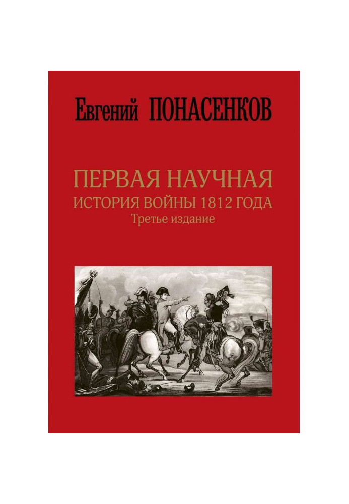 Первая научная история войны 1812 года