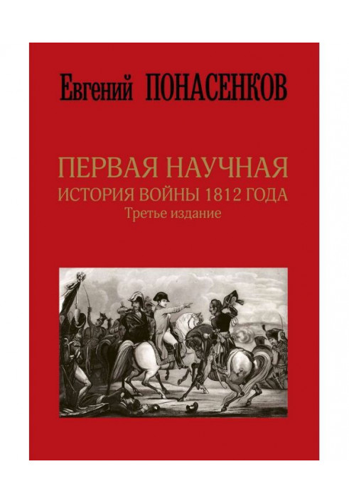 Перша наукова історія війни 1812 року