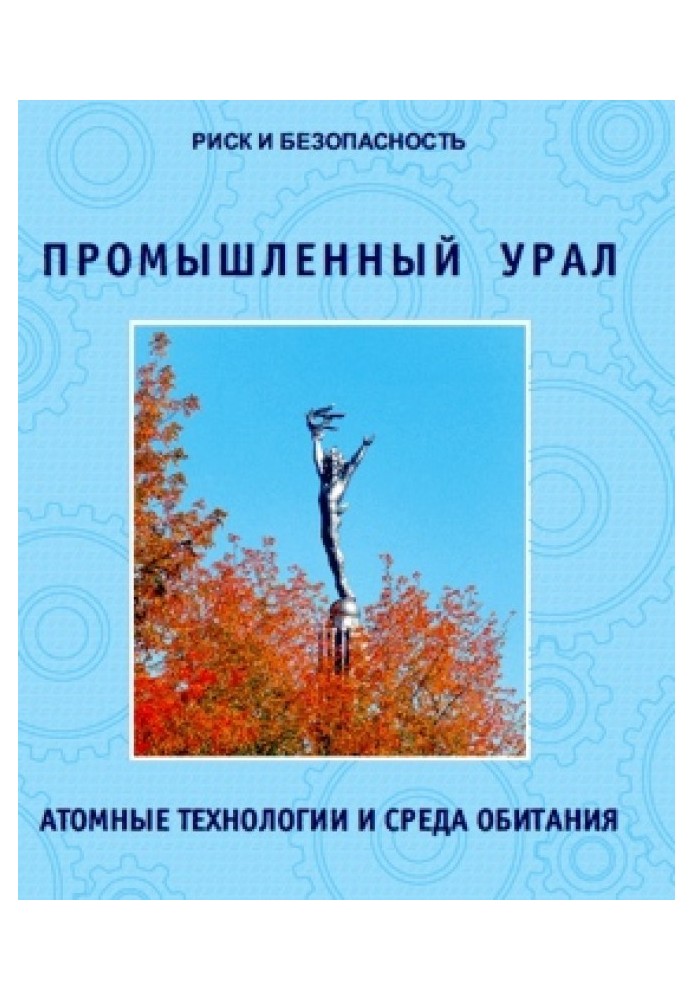 Промисловий урал. Атомні технології та місце існування