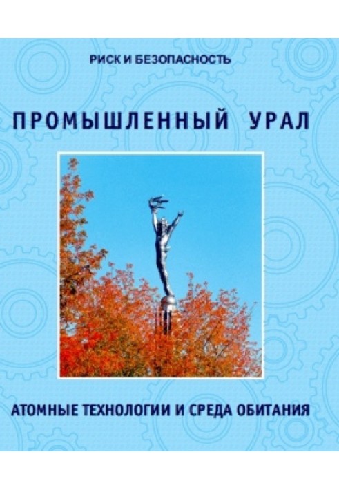 Промисловий урал. Атомні технології та місце існування