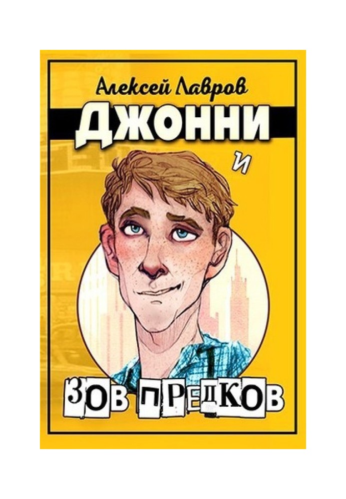 Джонни и «Зов предков»