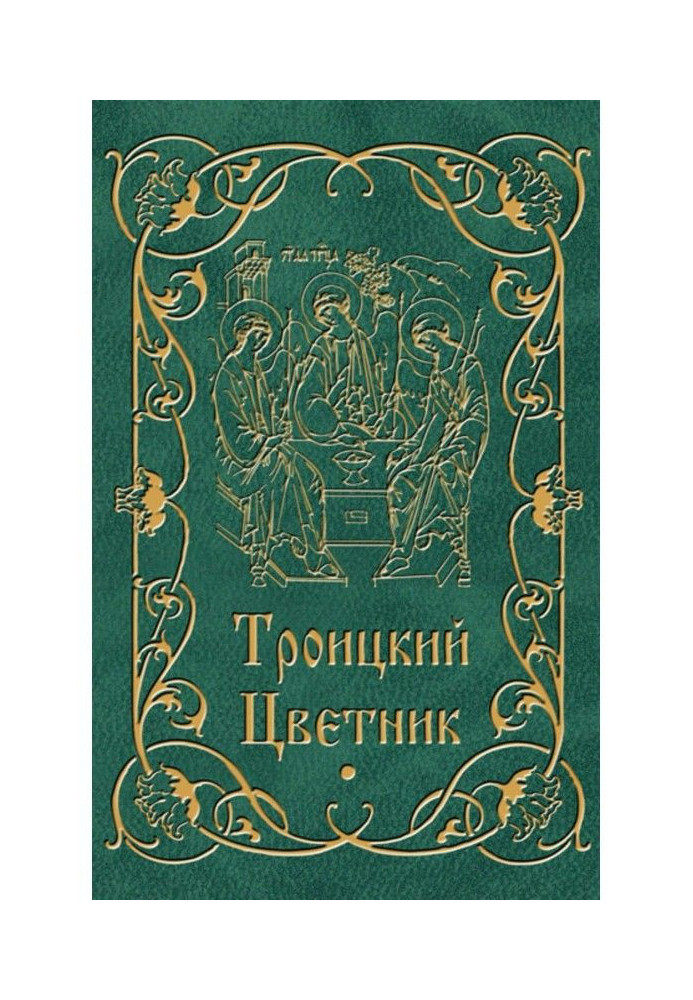 Троицкий цветник