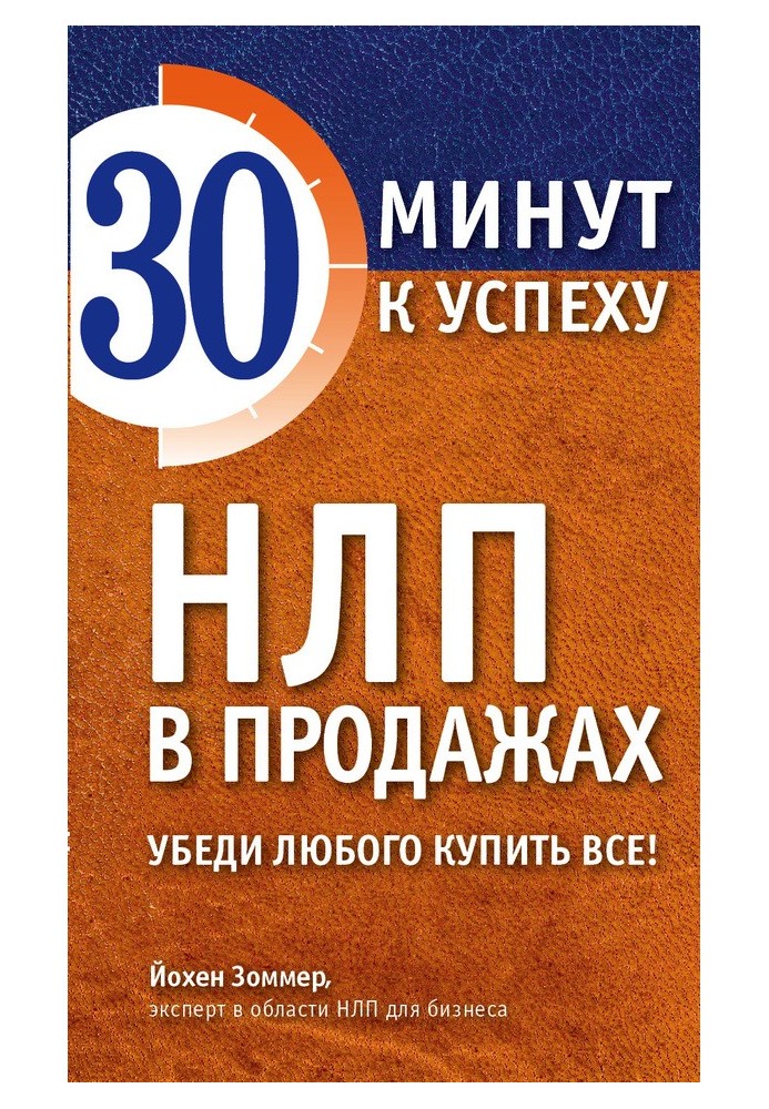 НЛП в продажах. Убеди любого купить все!