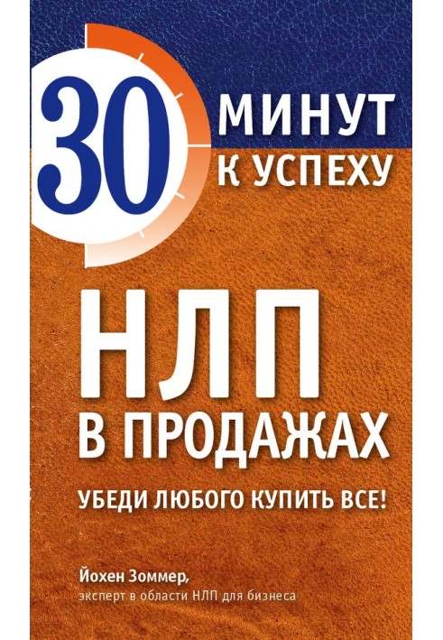 НЛП у продажу. Переконай будь-кого купити все!