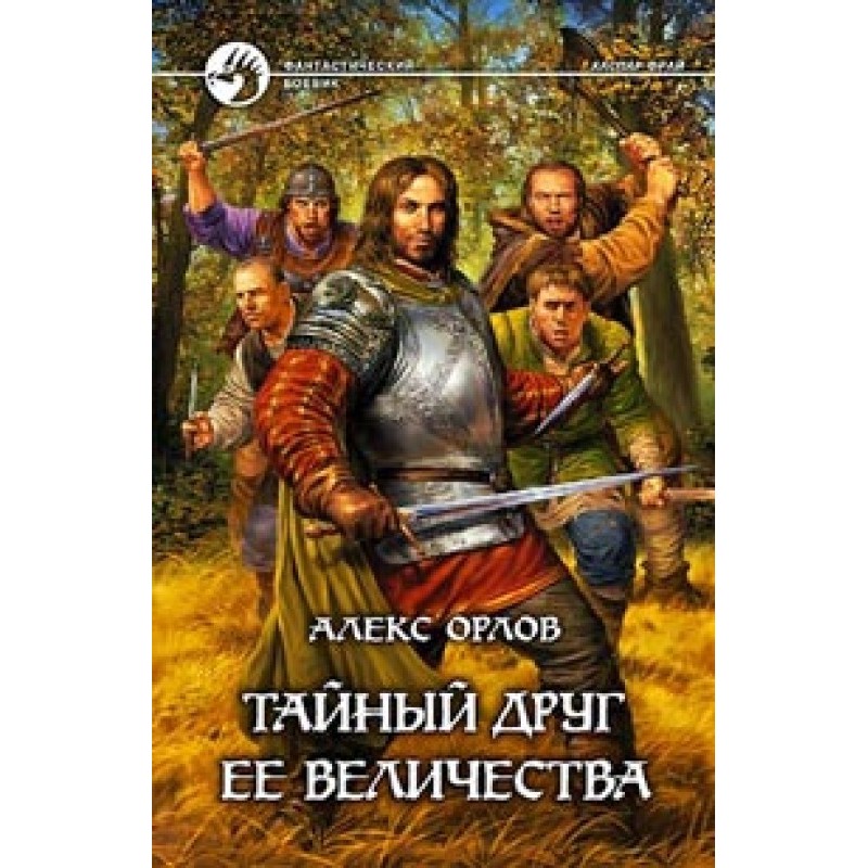 Таємний друг її величності