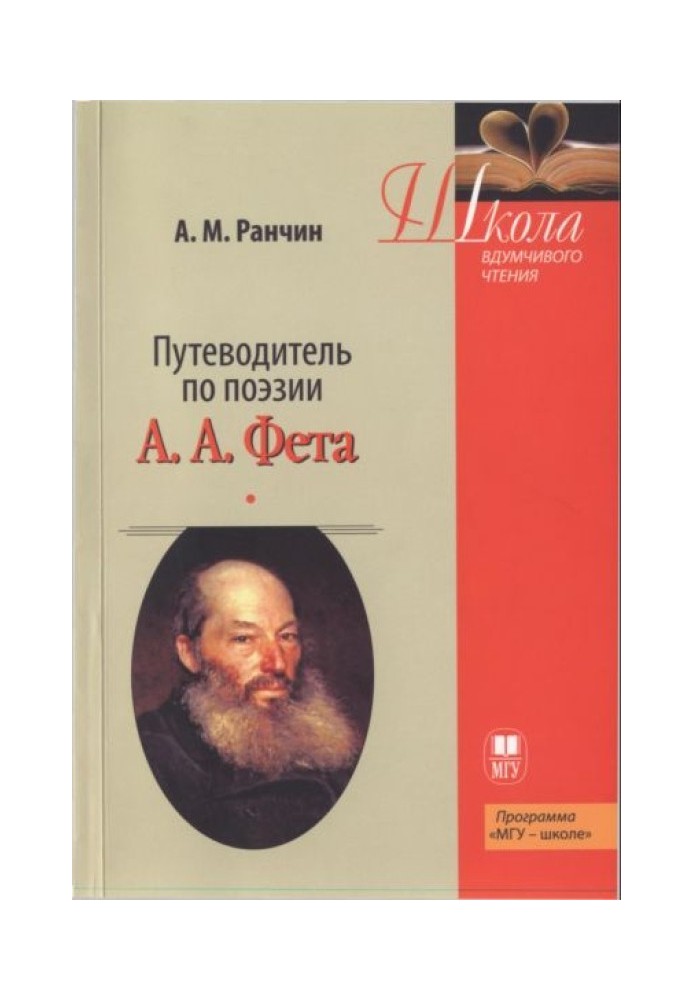 Путеводитель по поэзии А.А. Фета