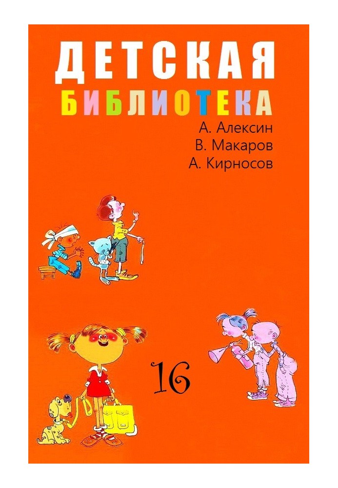 Children's library. Volume 16