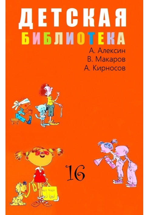 Children's library. Volume 16