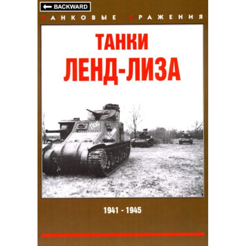 Lend-Lease tanks, 1941-1945