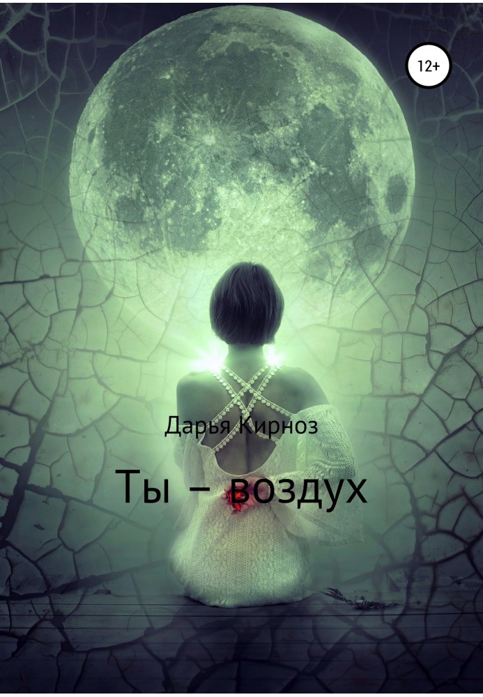 Ты – воздух