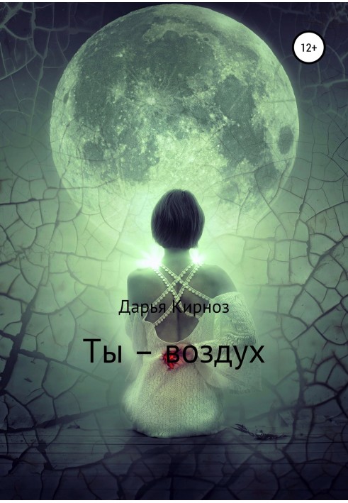 Ты – воздух