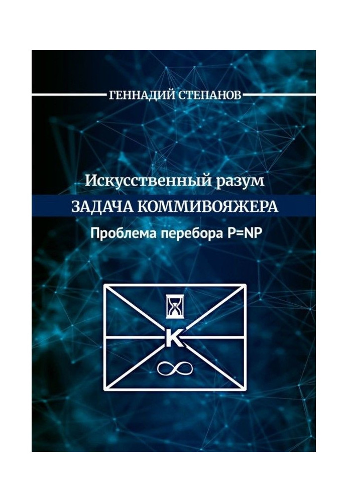 Штучний розум. Завдання комівояжера. Проблема перебору P - NP