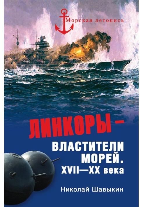 Лінкори - володарі морів.  XVII-XX століття