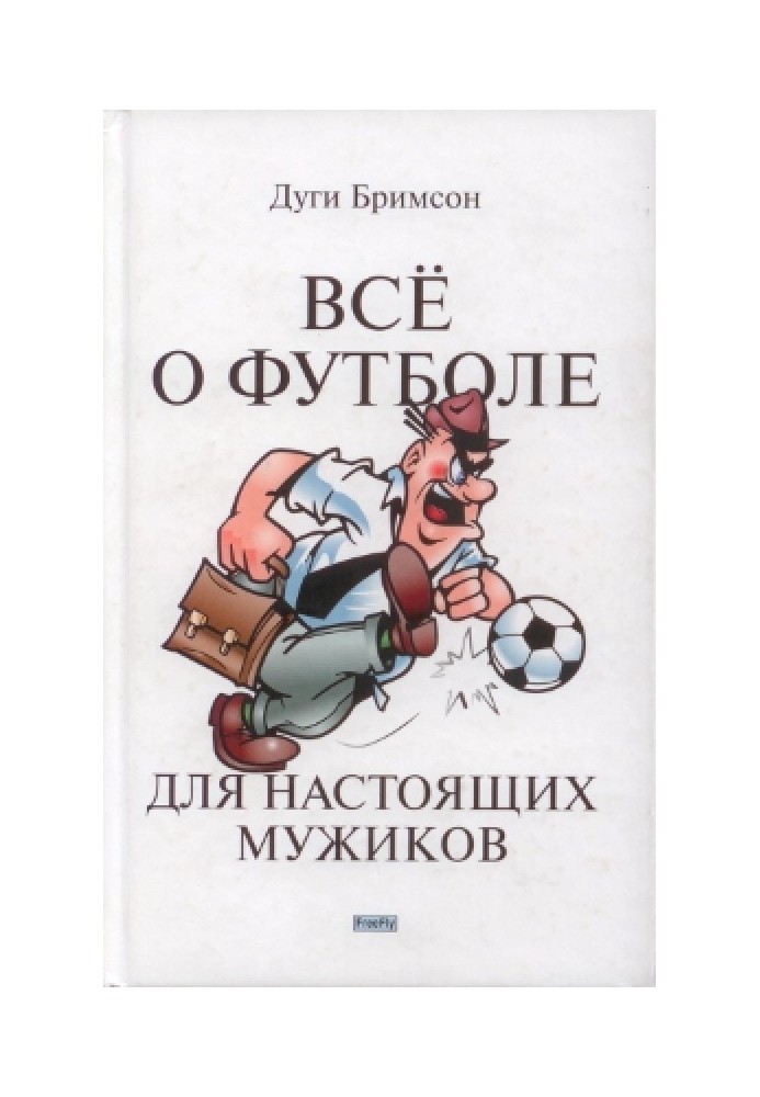 Все про футбол для справжніх мужиків