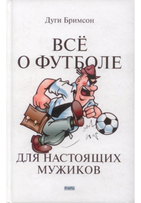 Все про футбол для справжніх мужиків