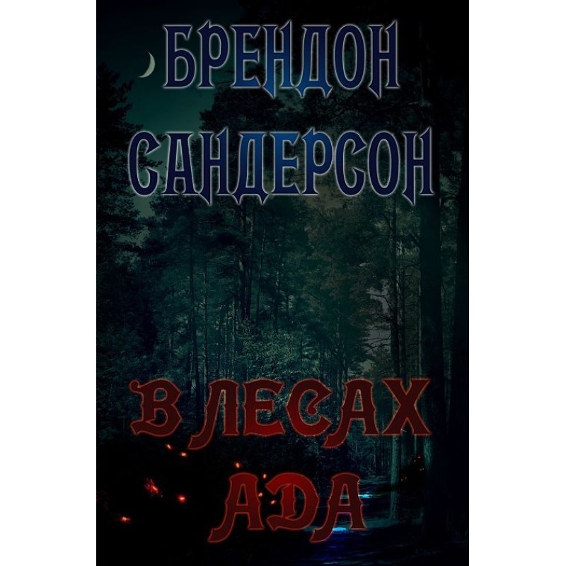 In the Woods of Hell