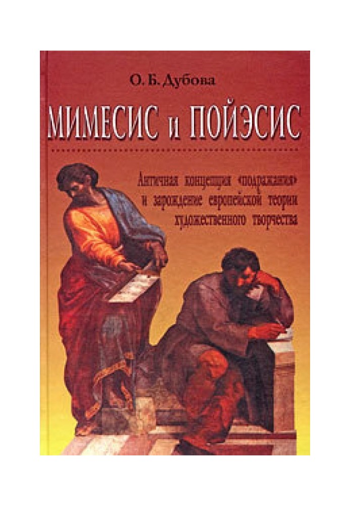 Мімесіс і пойесіс [антична концепція "наслідування" та зародження європейської теорії творчості]