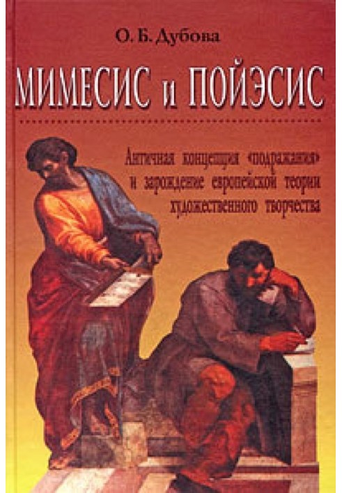 Мімесіс і пойесіс [антична концепція "наслідування" та зародження європейської теорії творчості]