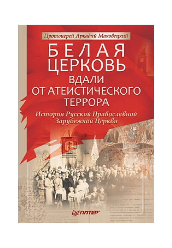 Белая Церковь: Вдали от атеистического террора