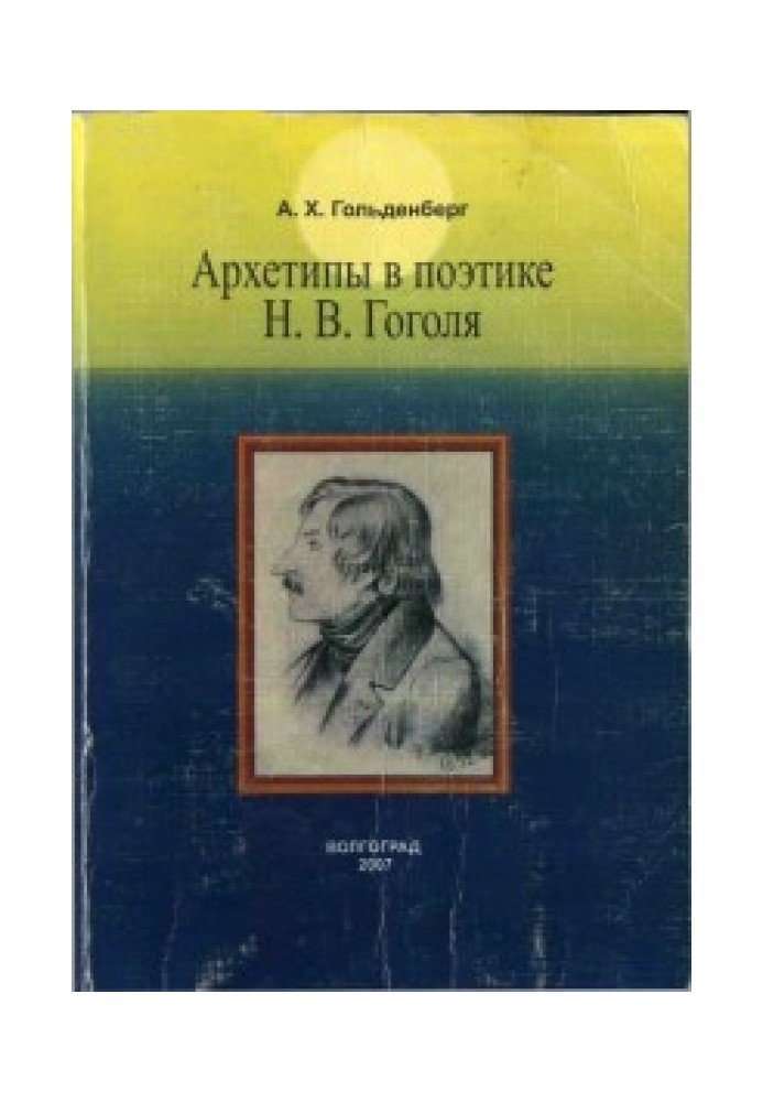 Archetypes in the poetics of N. V. Gogol