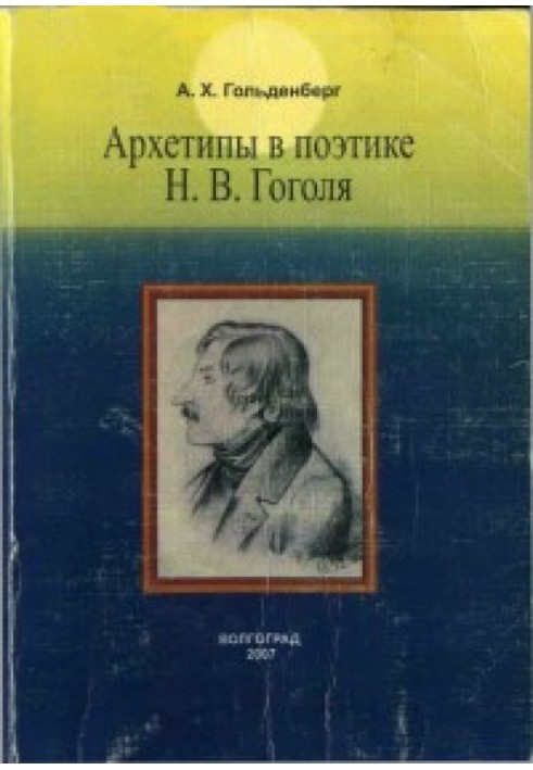 Archetypes in the poetics of N. V. Gogol