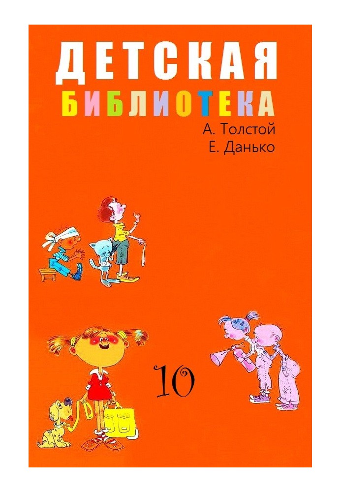 Дитяча бібліотека Том 10