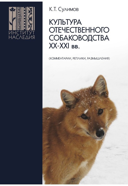 Culture of domestic dog breeding of the XX–XXI centuries. (comments, remarks, reflections)