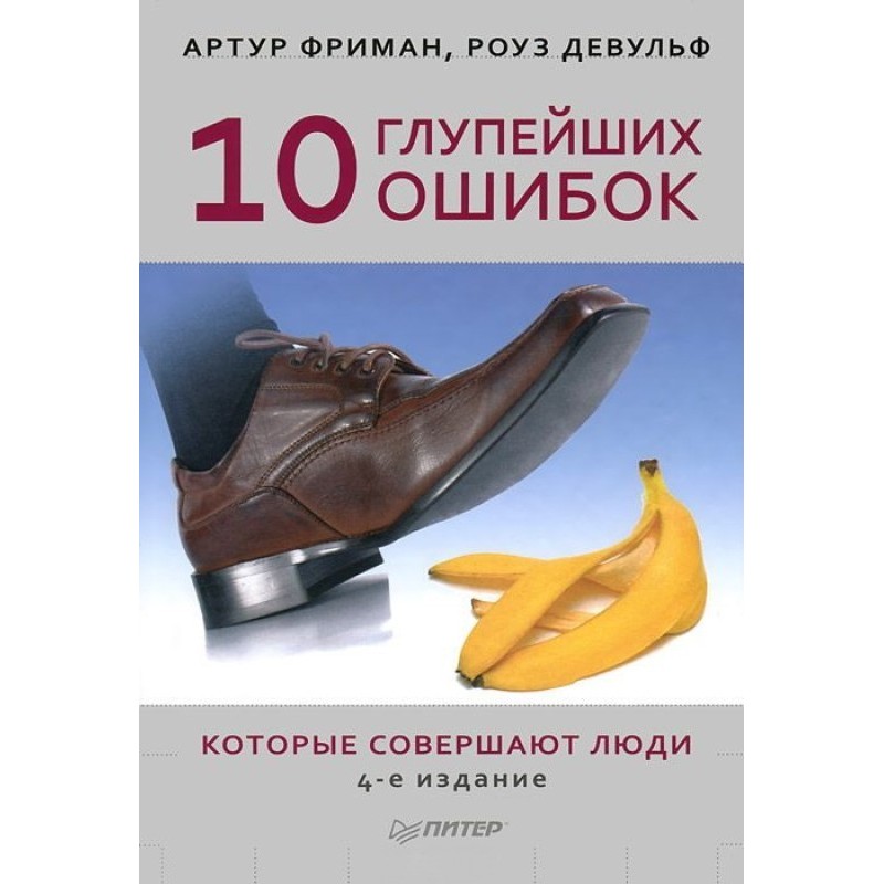 10 глупейших ошибок,...