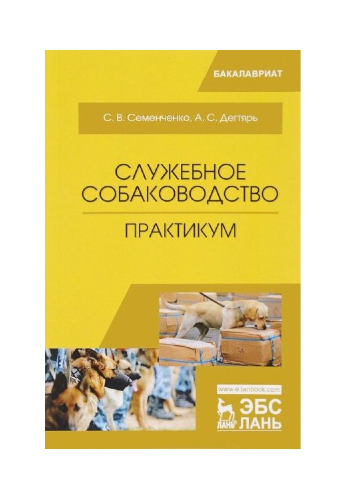 Службове собаківництво. Практикум