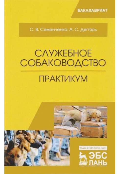 Службове собаківництво. Практикум