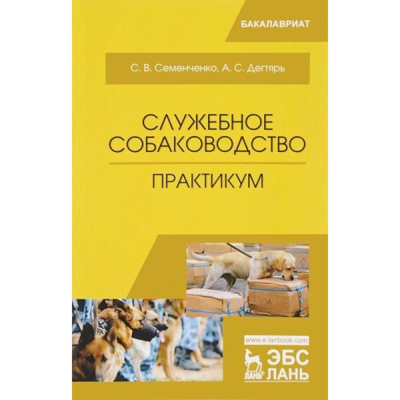 Служебное собаководство....