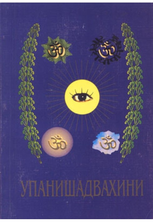 Upanishad Vahini